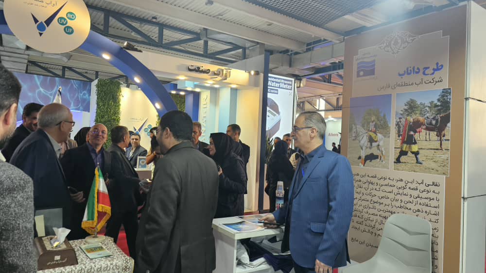 حضور آب منطقه‌ای فارس در بیست و یکمین نمایشگاه صنعت آب کشور