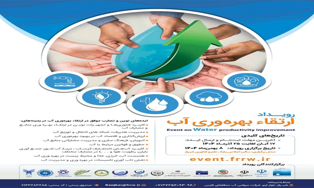 رویداد ملی «ارتقاء بهره‌وری آب» بهمن ماه در شیراز برگزار می‌شود