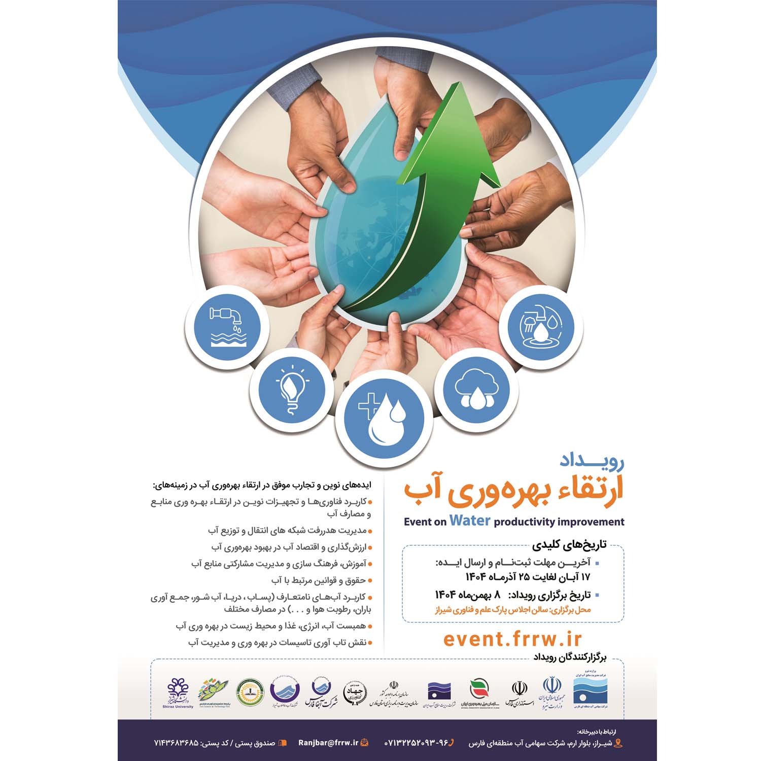 شیراز میزبان رویداد ملی ارتقای بهره‌وری آب؛ فراخوان دریافت ایده‌های نوین با تمرکز بر فناوری و حکمرانی آب